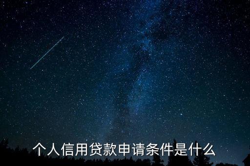 信用貸款需要什么資料，個人信用貸款申請條件是什么