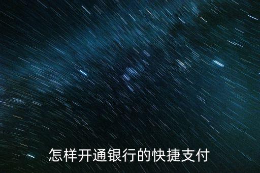 銀行卡快捷支付怎么開，怎樣開通銀行的快捷支付