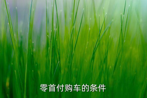 零首付購車的條件