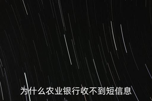 為什么農(nóng)業(yè)銀行收不到短信息