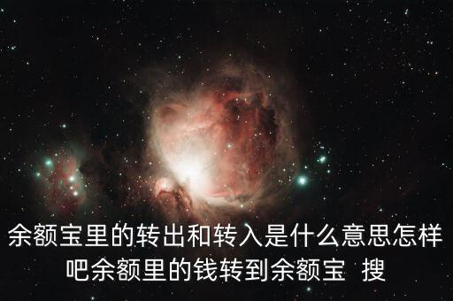 轉(zhuǎn)出和轉(zhuǎn)賬是什么意思，余額寶里的轉(zhuǎn)出 和轉(zhuǎn)入是什么意思