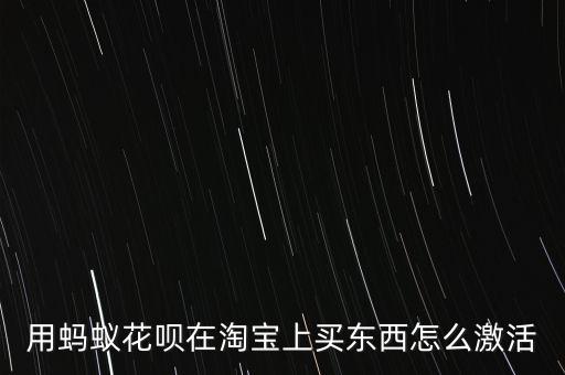 淘寶里怎么激活花唄，淘寶怎么激活已開(kāi)通的螞蟻花唄
