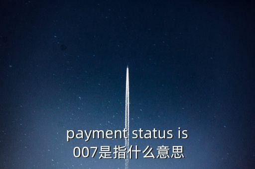 匯融金服007是什么，payment status is 007是指什么意思