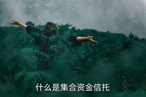 什么是集合資金信托