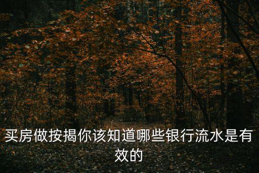 買房做按揭你該知道哪些銀行流水是有效的