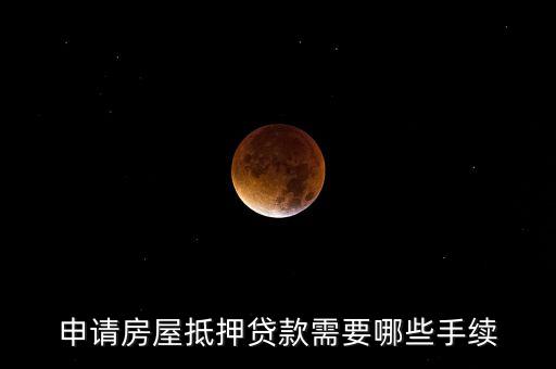 辦房子抵押要什么手續(xù)怎么辦理，怎樣辦理房屋抵押貸款需要哪些手續(xù)