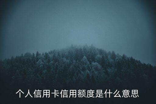 信用卡額度時(shí)什么意思，信用卡額度是什么意思