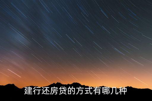 建行還房貸的方式有哪幾種
