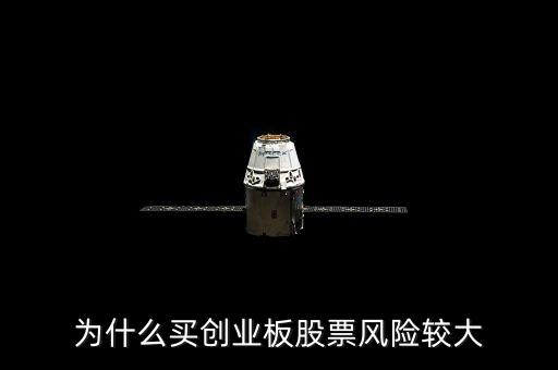 為什么創(chuàng)業(yè)板股票風(fēng)險(xiǎn)大，為什么買創(chuàng)業(yè)板股票風(fēng)險(xiǎn)較大