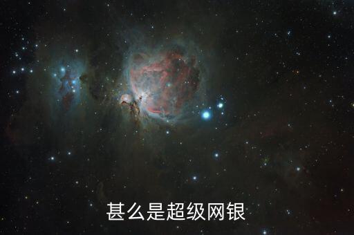 超級網銀系統(tǒng)是什么，超級網銀是什么意思