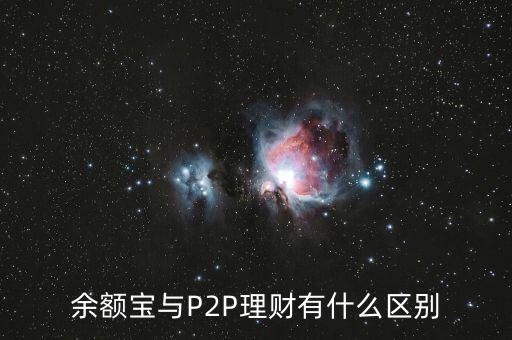 余額寶與P2P理財(cái)有什么區(qū)別
