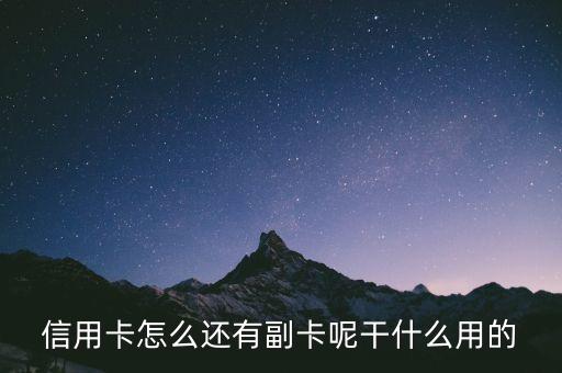 信用卡怎么還有副卡呢干什么用的
