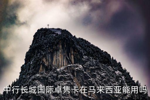 中行長城國際卓雋卡在馬來西亞能用嗎