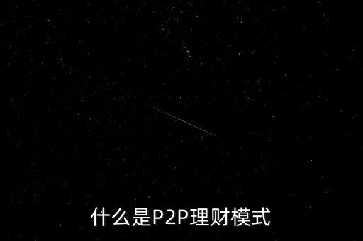 什么是p2p理財(cái)模式，什么是P2P理財(cái)