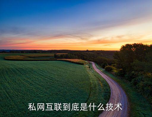 私網(wǎng)業(yè)務(wù)是什么，公網(wǎng)和私網(wǎng)有什么區(qū)別