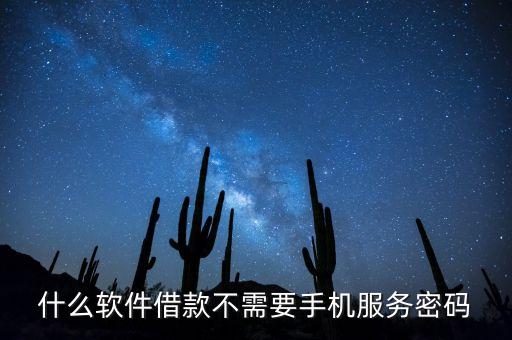 什么軟件借款不需要手機服務密碼