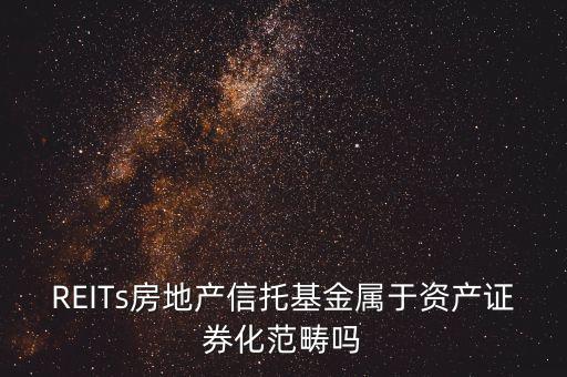 權(quán)益REITs是什么，誰知道reits是什么東西常聽別人說到底是干嘛用的