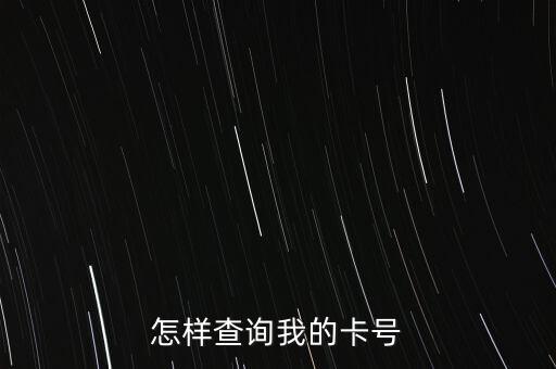 如何查銀行卡賬號(hào)密碼是什么，銀行卡帳號(hào)怎么查詢