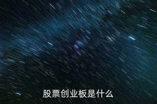 買創(chuàng)業(yè)板什么意思，股票創(chuàng)業(yè)板是什么