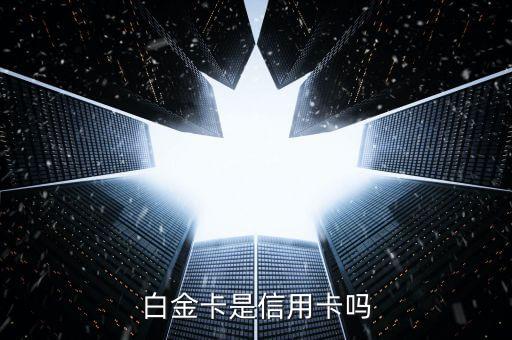 工商銀行白金卡是什么卡，工商銀行白金卡和白金信用卡是一回事不如果一起辦怎么免年費(fèi)