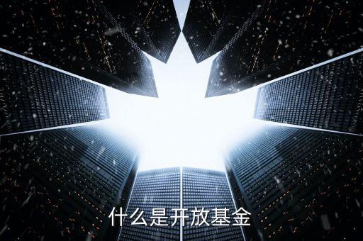 什么是開(kāi)放式基金，什么是開(kāi)放基金