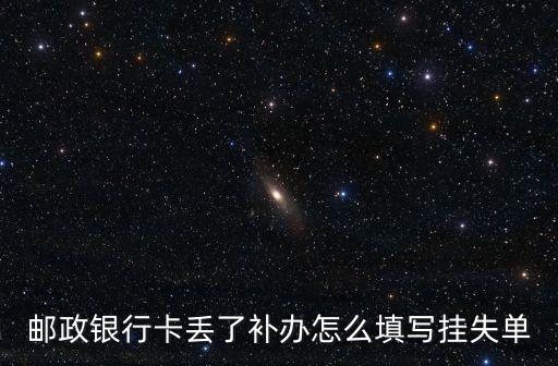銀行卡掛失單怎么填，怎樣辦銀行卡正式掛失需要填哪種單子