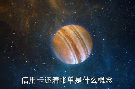 什么是信用卡有效賬單，什么是信用卡帳單