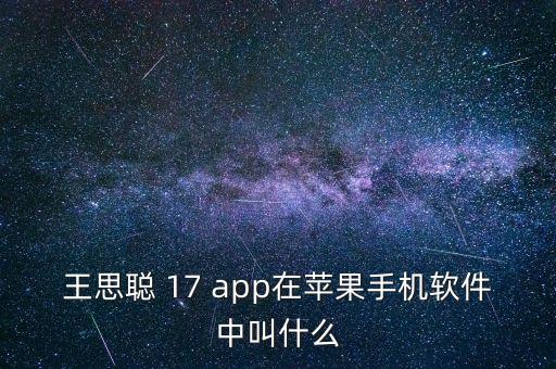 王思聰 17 app在蘋果手機軟件中叫什么
