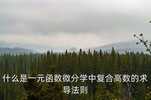 什么是一元函數(shù)微分學(xué)中復(fù)合高數(shù)的求導(dǎo)法則