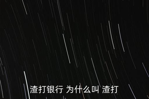 渣打銀行為什么叫渣打，渣打銀行的名字由來
