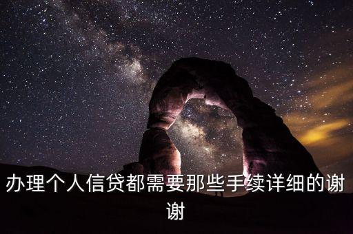 辦理個(gè)人信貸都需要那些手續(xù)詳細(xì)的謝謝