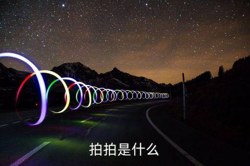 拍拍是什么意思，拍拍是什么