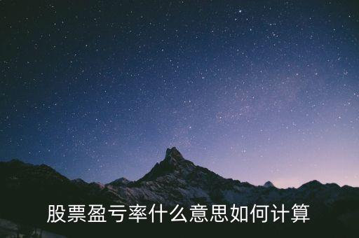 股票盈虧率什么意思如何計算
