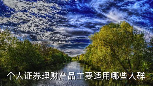 什么是個人證券理財，個人證券理財是什么意思