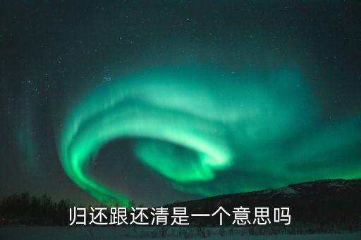 歸還跟還清是一個意思嗎