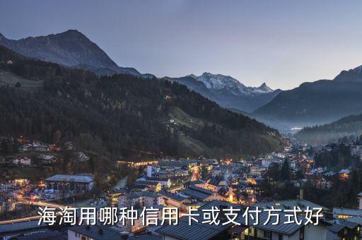 海淘用哪種信用卡或支付方式好