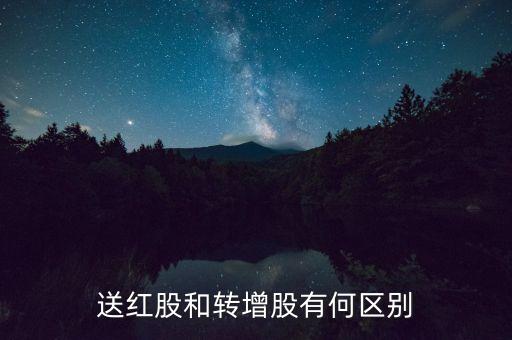 送紅股和轉(zhuǎn)增股有何區(qū)別