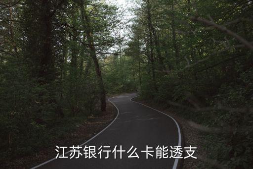 江蘇銀行什么卡能透支