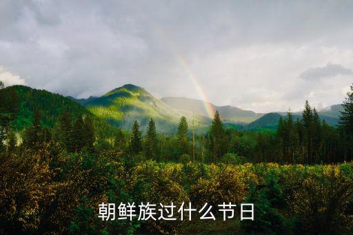 朝鮮族過什么節(jié)日