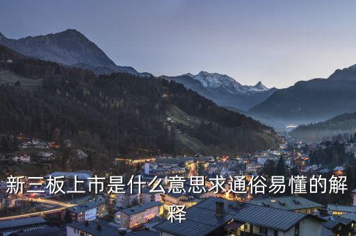 新三板上市是什么意思求通俗易懂的解釋
