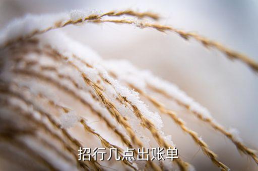 行用卡賬單什么時候出，銀行幾點出賬