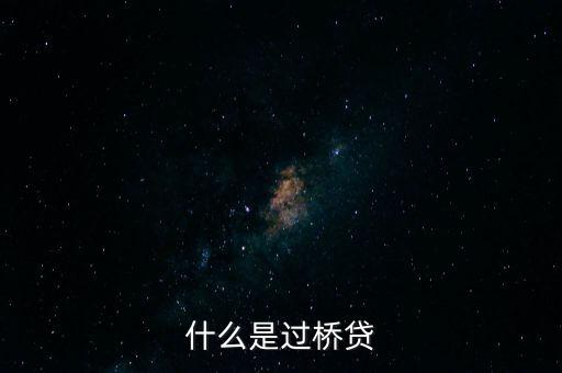 什么是過橋貸
