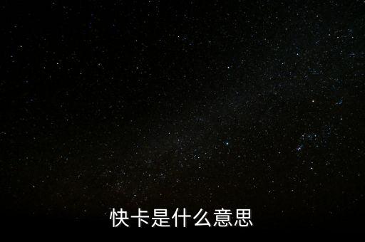 快捷信用卡是什么意思是什么意思啊，移動(dòng)快捷卡的含義