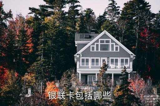 什么銀行卡屬于銀聯(lián)卡，銀聯(lián)卡包括哪些