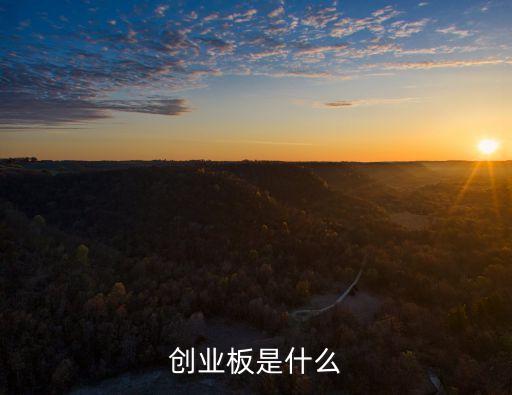 創(chuàng)業(yè)板是什么
