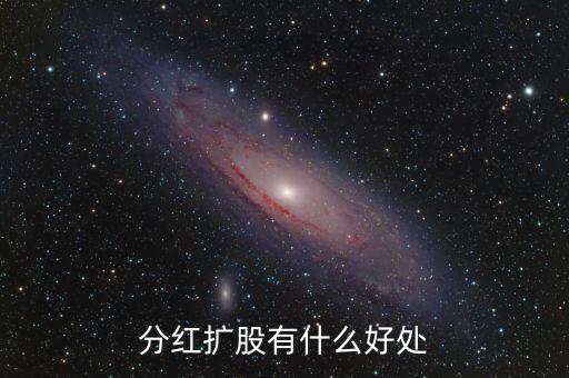 分紅對股東有什么好處，分紅擴股有什么好處