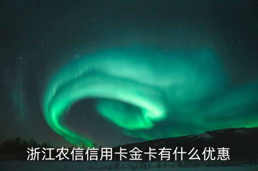浙江農(nóng)信信用卡金卡有什么優(yōu)惠