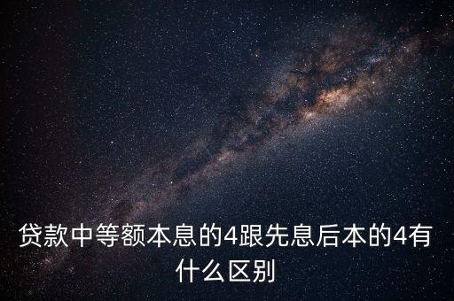 貸款中等額本息的4跟先息后本的4有什么區(qū)別