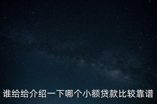什么小額貸款可靠，有哪些小貸靠譜的