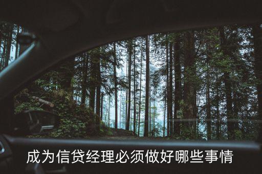 成為信貸經(jīng)理必須做好哪些事情
